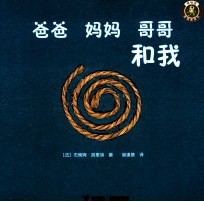 怪味豆哲理图画书  爸爸、妈妈、哥哥和我 封面