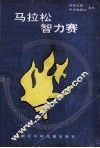 马拉松智力赛 封面
