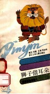 狮子借耳朵  汉语拼音读物4 封面