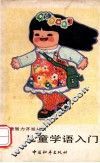 儿童学语入门 封面