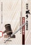 四川省城乡一体化建设的法制调研与立法建议 封面