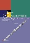 “文”与日本学术思想  汉字圈1700-1990 封面