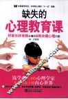 缺失的心理教育课 封面