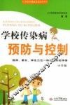 学校传染病预防与控制  中学版 封面