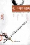 名师工程思想者系列  做一个纯粹的教师 封面