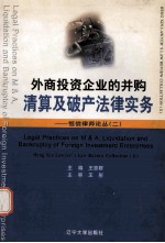 外商投资企业的并购清算及破产法律实务  恒信律师论丛  二 封面