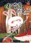 打喷嚏的兔子  注音版 封面
