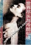 世界尽头与冷酷仙境 封面
