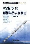 档案学的哲学与历史学原论 封面