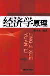经济学原理  第2版 封面