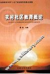农村社区教育概论 封面