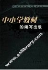 中小学教材的编写出版 封面