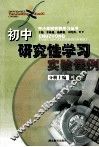 初中研究性学习实验课例 封面