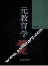 元教育学研究 封面