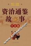 资治通鉴故事大全集 封面