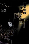 古今生物二十杰传奇 封面