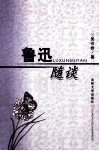 鲁迅随谈 封面
