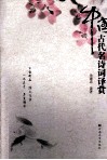 中国古代名诗词译赏 封面