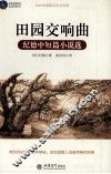 田园交响曲  纪德中短篇小说选 封面