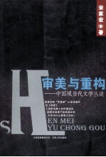 审美与重构  中国现当代文学丛谈 封面
