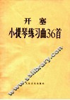 开塞小提琴练习曲36首  作品20 封面