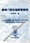 钢琴八度技术练习教程 封面