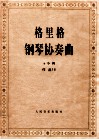 格里格钢琴协奏曲 a小词 作品16 封面