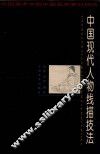 中国现代人物线描技法 封面
