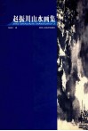 赵振川山水画集 封面