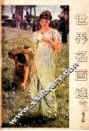 世界名画选  2 封面