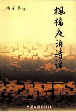 《枫桥夜泊》诗话 封面