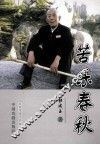 苦乐春秋 封面