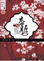 帝姬  凤栖铜雀台  下 封面