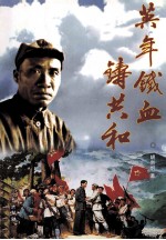 英年铁血铸共和 封面