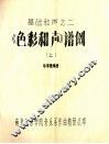 《色彩和声》谱例  上 封面