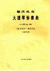 大提琴协奏曲 b 小调  OP.104  大提琴分谱 封面