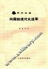 向国防现代化进军  军乐总谱 封面