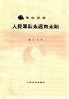 人民军队永远向太阳 封面