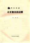 北京喜讯到边寨  军乐总谱 封面