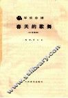 春天的歌舞  军乐总谱  小号独奏 封面
