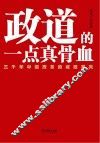 政道的一点真骨血  三千年中国改革的成败得失 封面