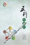 五行结构论 封面
