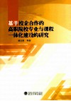 基于校企合作的高职院校专业与课程一体化建设的研究 封面
