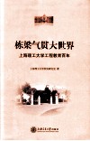 栋梁气贯大世界  上海理工大学工程教育百年 封面