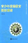 青少年道德教育国际观察 封面