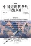 中国近现代条约记忆手册  辞海版 封面