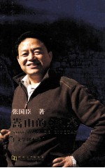 嵩山的流泉  文学脚本卷 封面