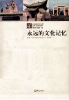 永远的文化记忆  河南“中国民间文化之乡”全记录 封面
