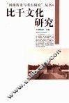 比干文化研究 封面