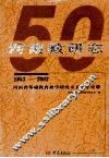 河南教研志  河南省基础教育教学研究室五十年史册  1953-2003 封面